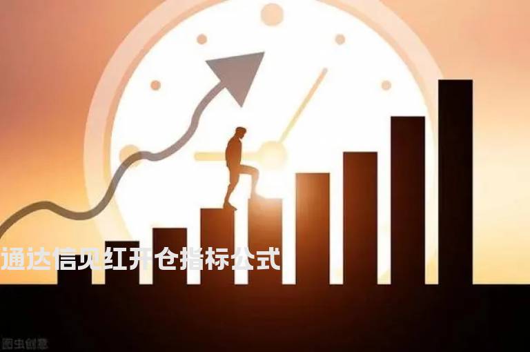 通达信见红开仓指标公式