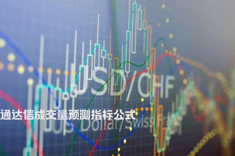 通达信成交量预测指标公式