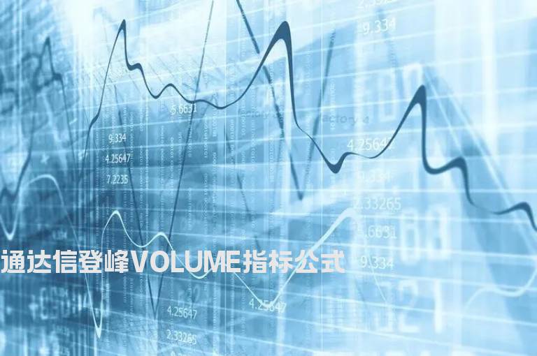 通达信登峰VOLUME指标公式