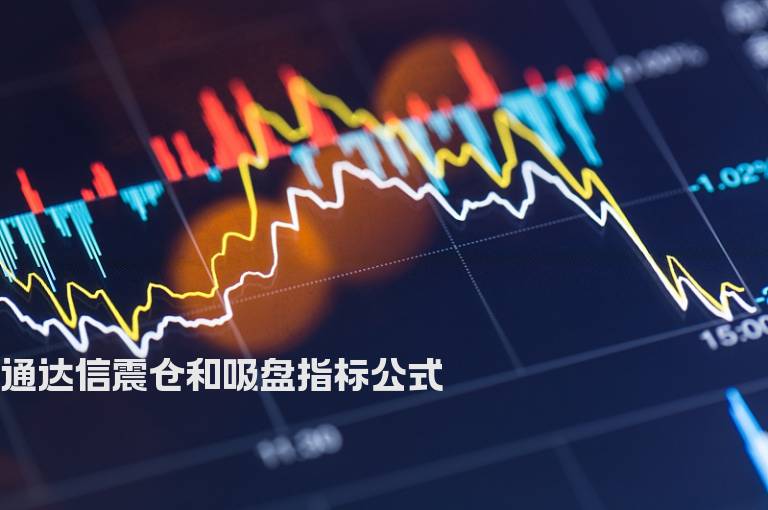 通达信震仓和吸盘指标公式