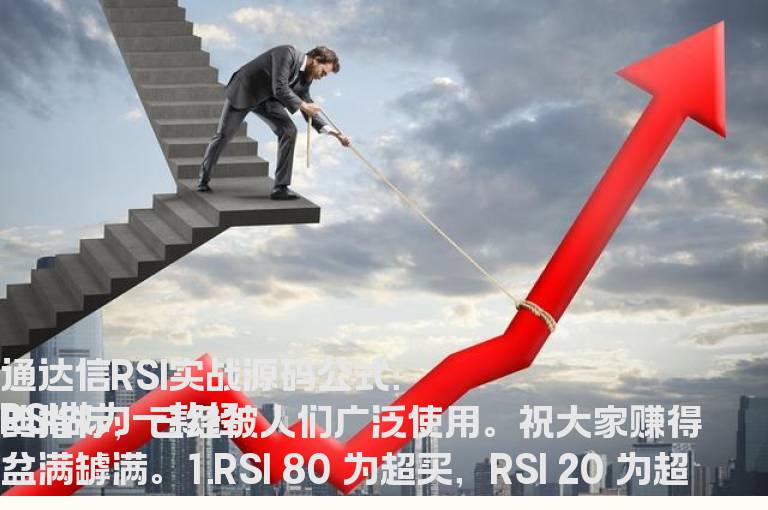 通达信RSI实战源码公式