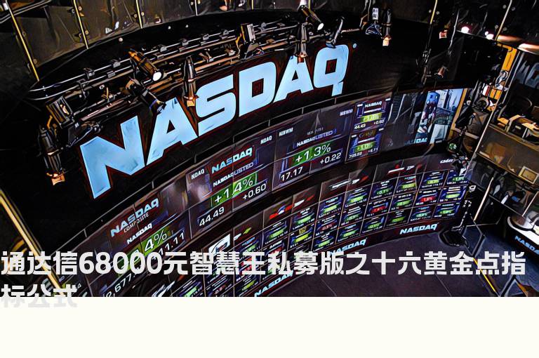 通达信68000元智慧王私募版之十六黄金点指标公式