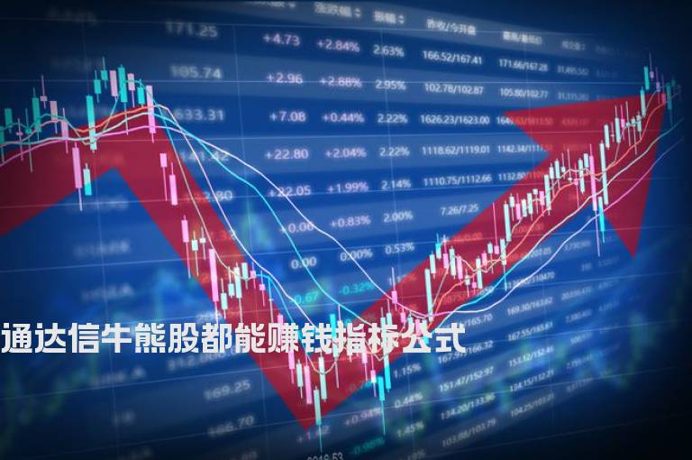 通达信牛熊股都能赚钱指标公式