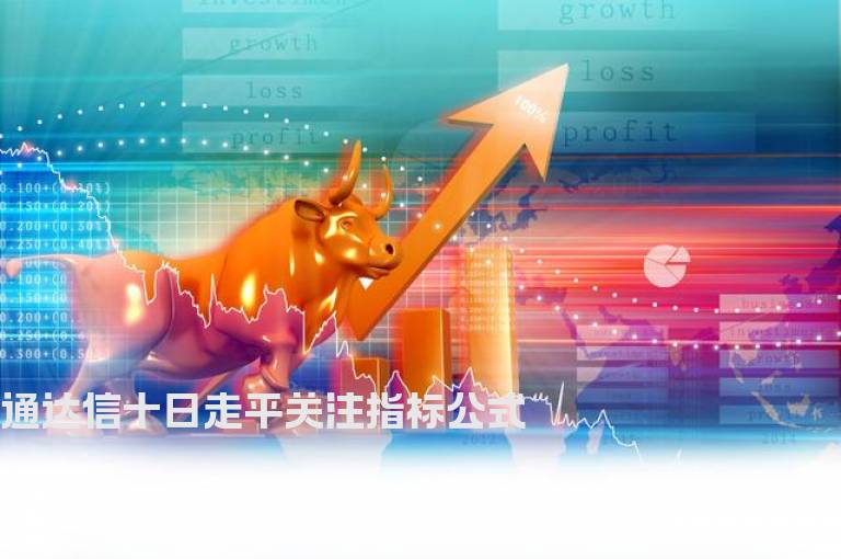 通达信十日走平关注指标公式