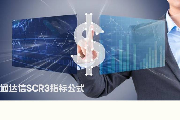 通达信SCR3指标公式