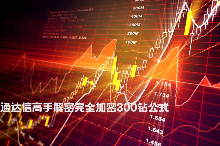 通达信高手解密完全加密300钻公式