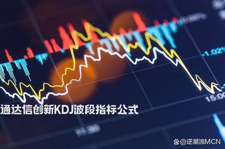 通达信创新KDJ波段指标公式