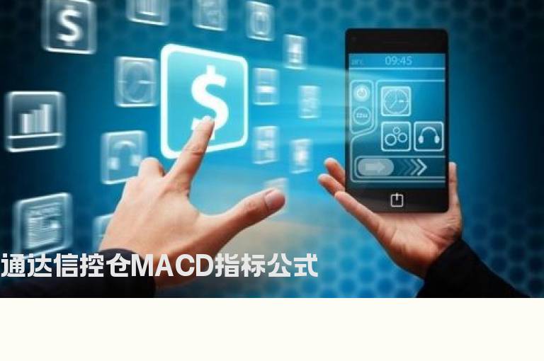 通达信控仓MACD指标公式