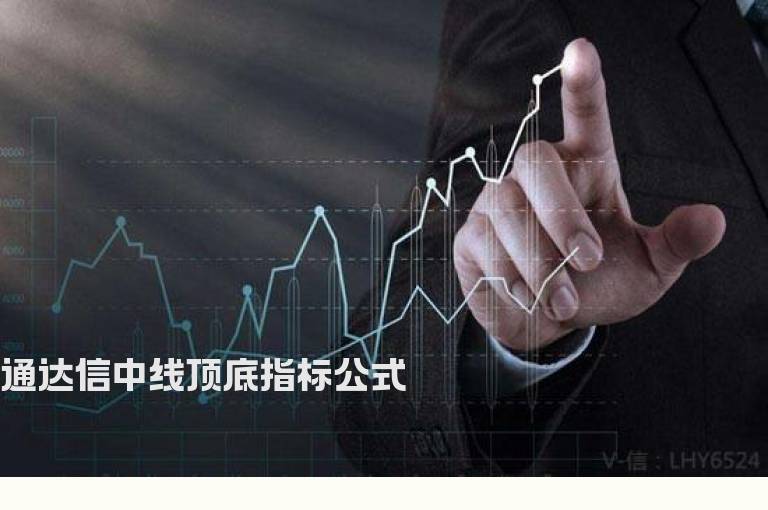 通达信中线顶底指标公式