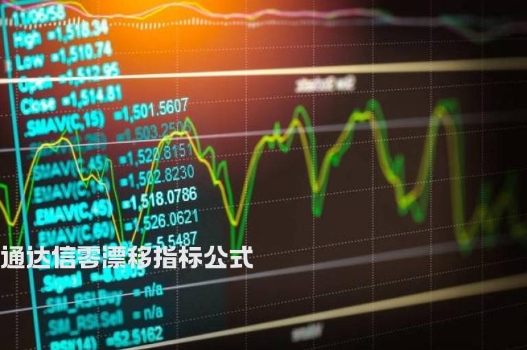 通达信零漂移指标公式