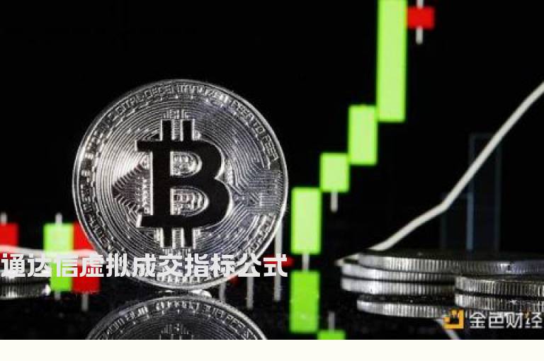 通达信虚拟成交指标公式