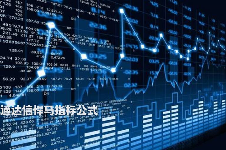 通达信悍马指标公式