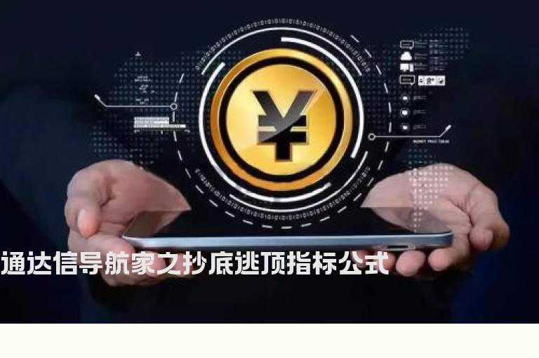 通达信导航家之抄底逃顶指标公式