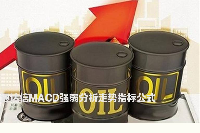 通达信MACD强弱分柝走势指标公式