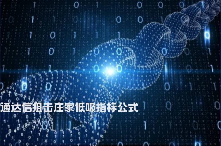 通达信狙击庄家低吸指标公式