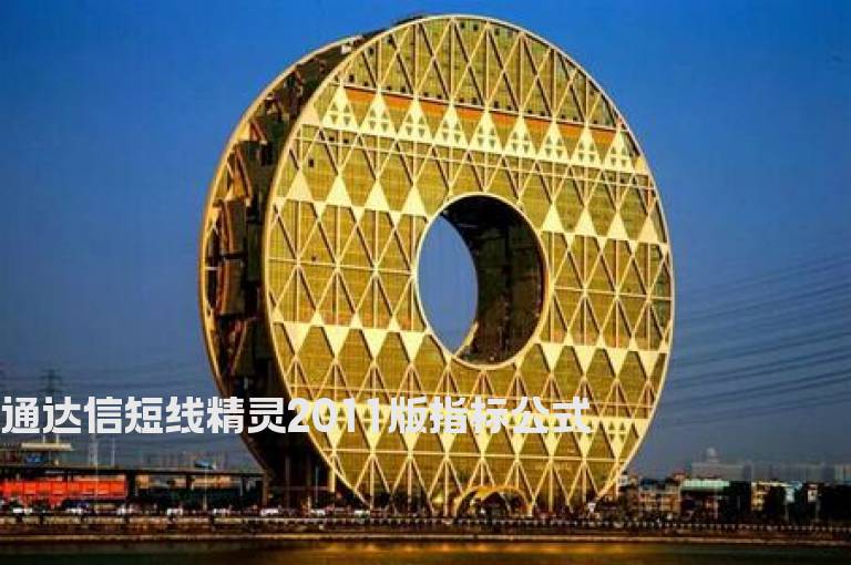 通达信短线精灵2011版指标公式