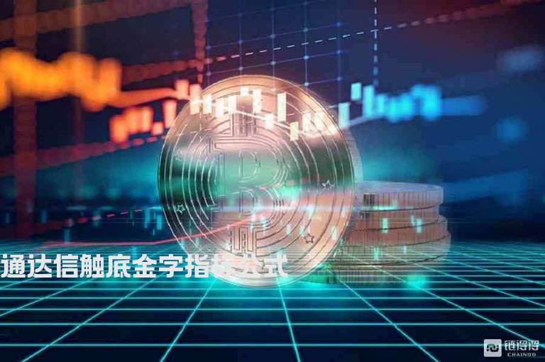 通达信触底金字指标公式