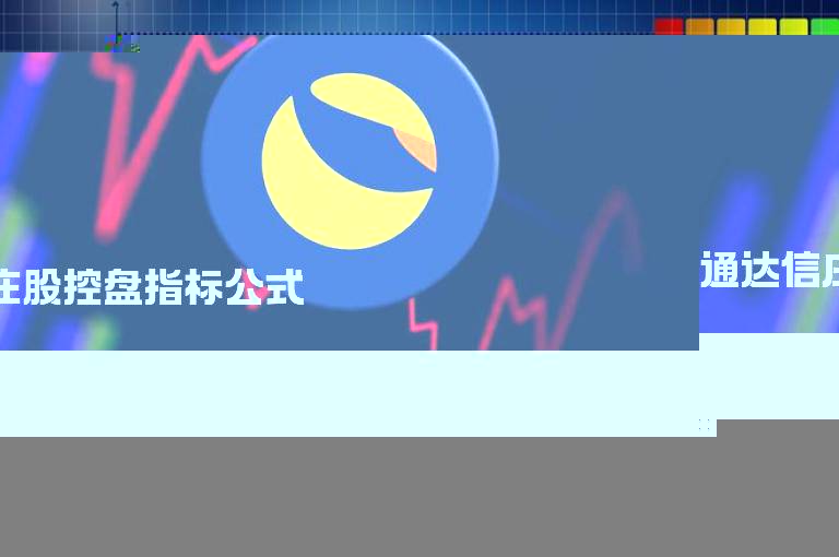 通达信庄股控盘指标公式