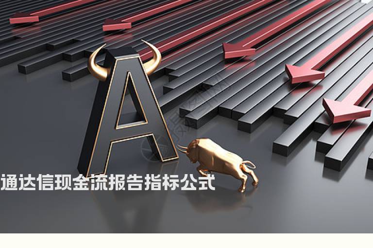 通达信现金流报告指标公式