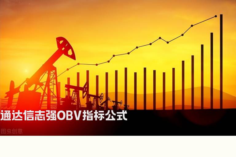 通达信志强OBV指标公式