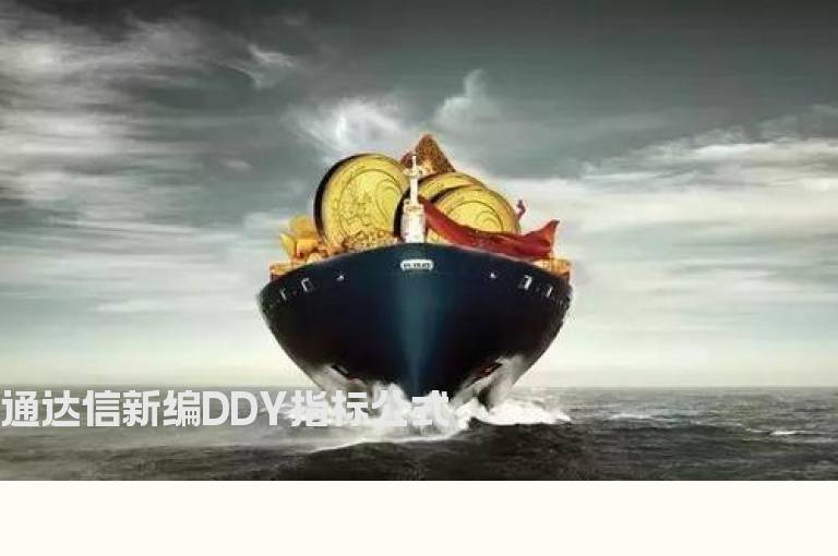 通达信新编DDY指标公式