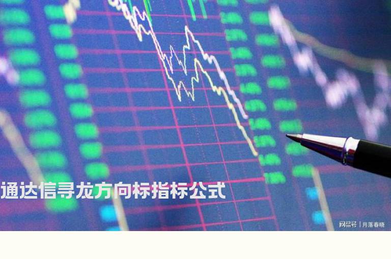 通达信寻龙方向标指标公式