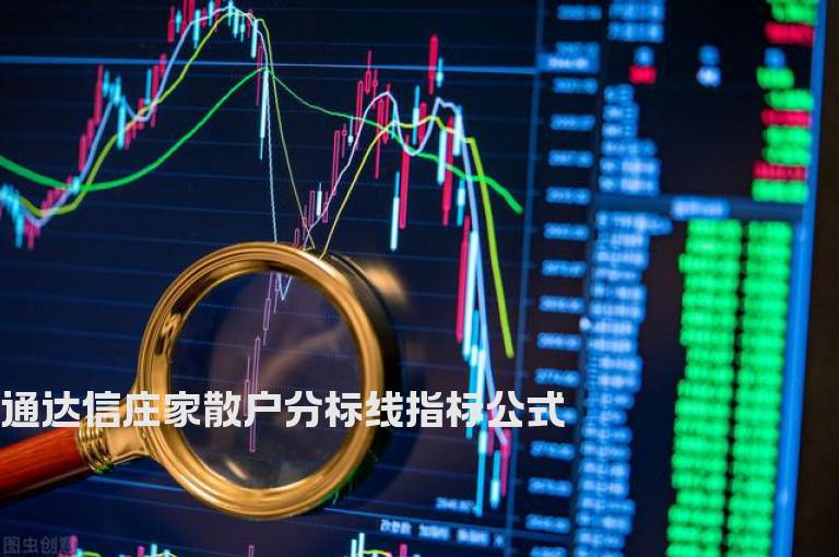 通达信庄家散户分标线指标公式