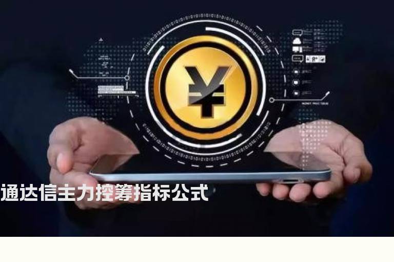 通达信主力控筹指标公式