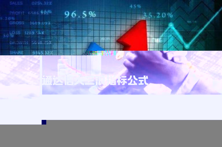 通达信大三浪指标公式