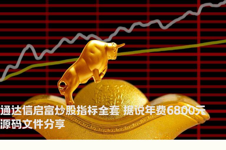 通达信启富炒股指标全套 据说年费6800元 源码文件分享