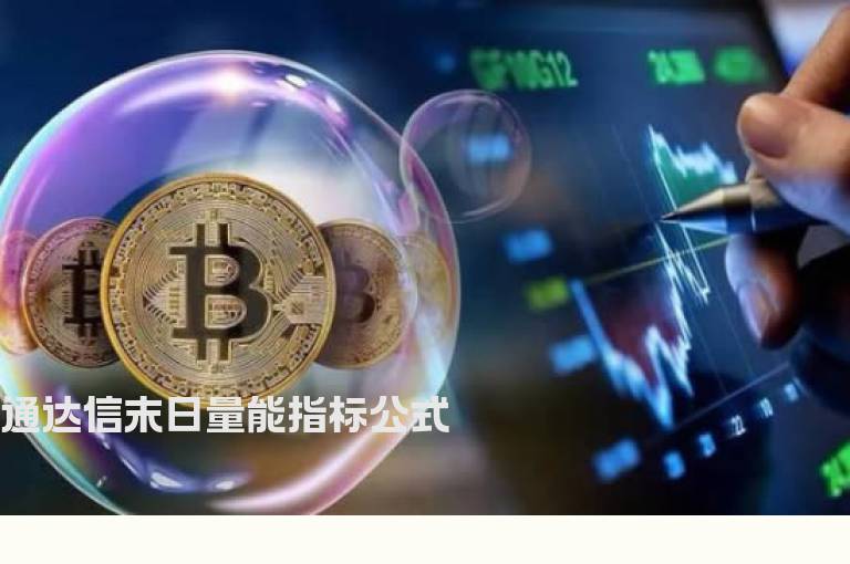 通达信末日量能指标公式