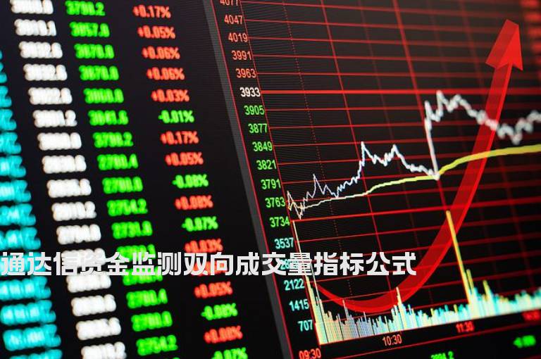 通达信资金监测双向成交量指标公式