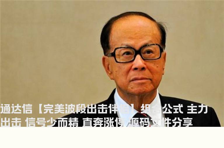 通达信【完美波段出击伴侣】组合公式 主力出击 信号少而精 直奔涨停 源码文件分享