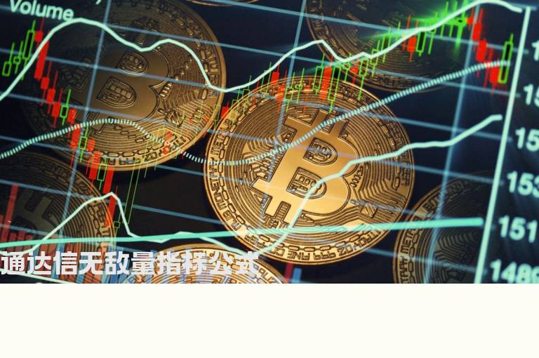 通达信无敌量指标公式