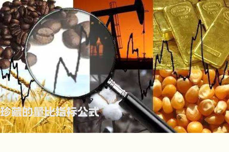 珍藏的量比指标公式