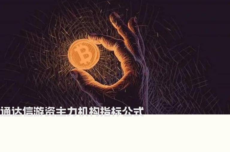 通达信游资主力机构指标公式