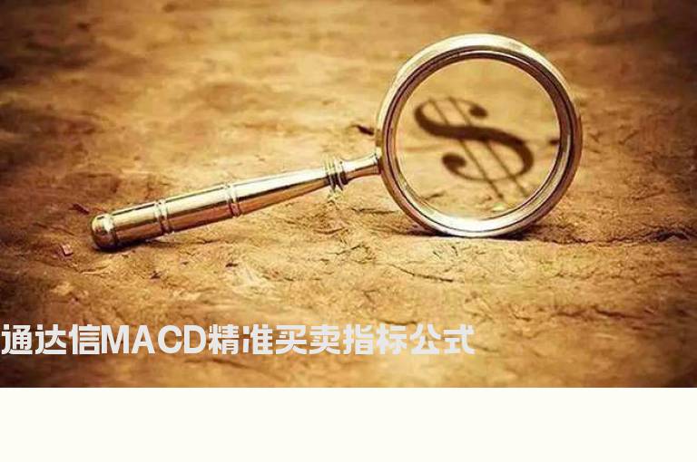 通达信MACD精准买卖指标公式