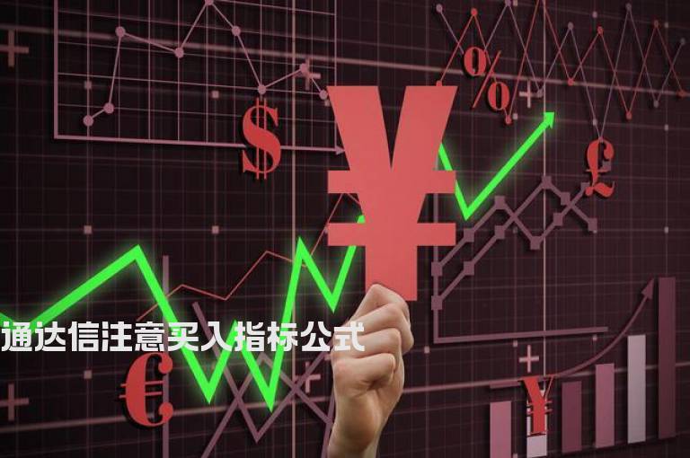 通达信注意买入指标公式