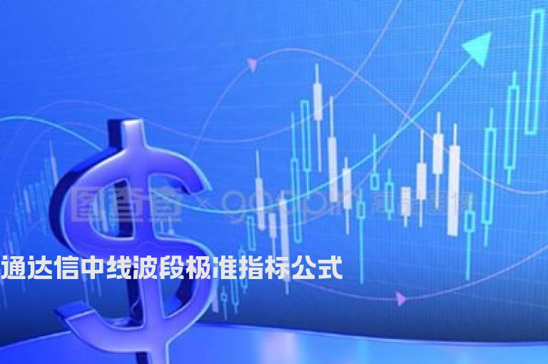 通达信中线波段极准指标公式