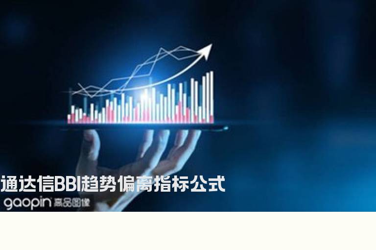 通达信BBI趋势偏离指标公式