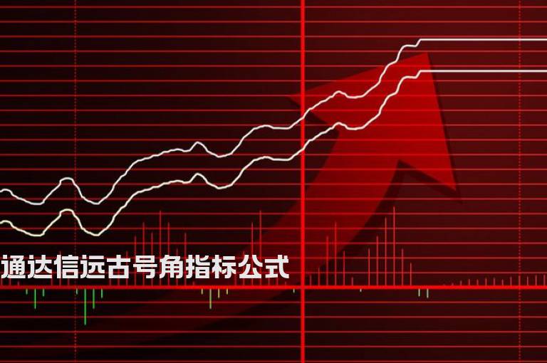 通达信远古号角指标公式