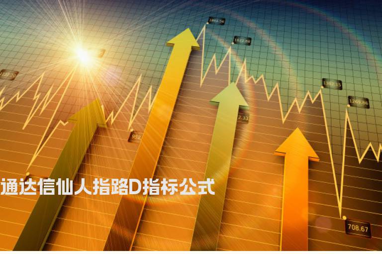 通达信仙人指路D指标公式