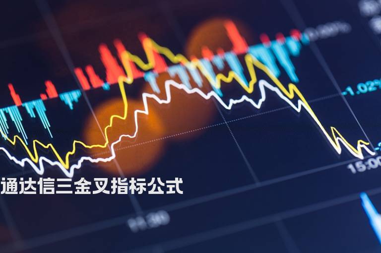 通达信三金叉指标公式