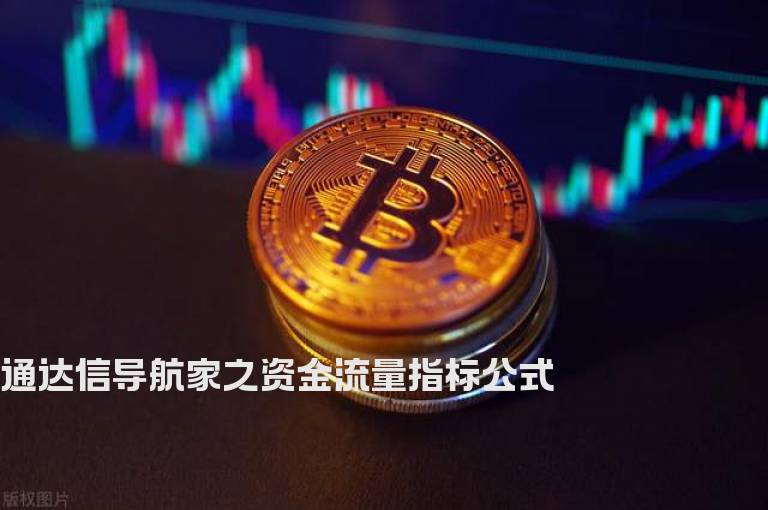 通达信导航家之资金流量指标公式