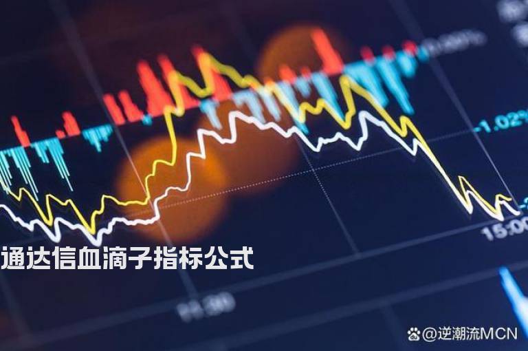 通达信血滴子指标公式