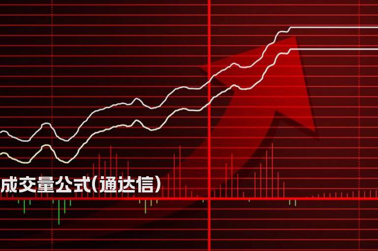 成交量公式(通达信)