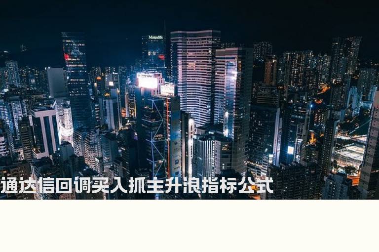 通达信回调买入抓主升浪指标公式