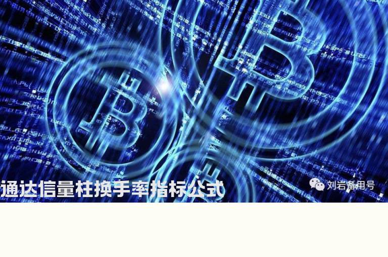 通达信量柱换手率指标公式