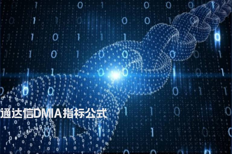 通达信DMIA指标公式