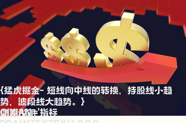 波段操作指标精品汇集之 猛虎掘金副图